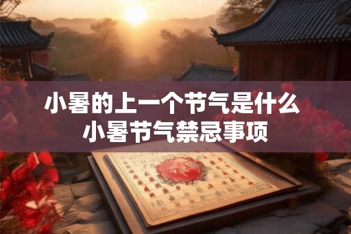 小暑的上一个节气是什么 小暑节气禁忌事项