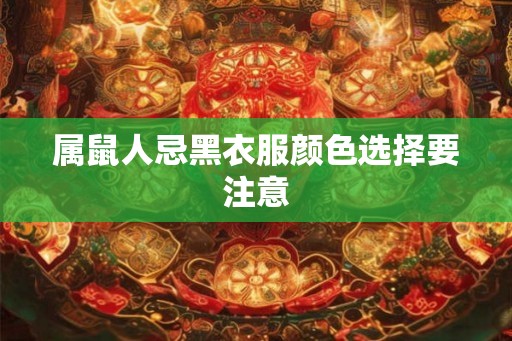 属鼠人忌黑衣服颜色选择要注意