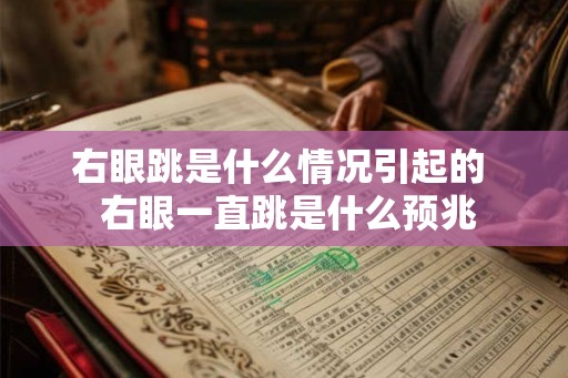 右眼跳是什么情况引起的  右眼一直跳是什么预兆