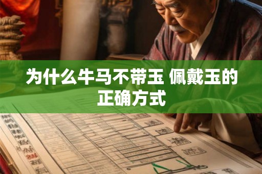 为什么牛马不带玉 佩戴玉的正确方式