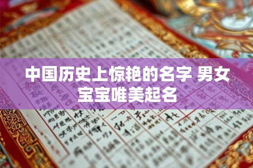 中国历史上惊艳的名字 男女宝宝唯美起名 中国历史上惊艳的名字 男女宝宝唯美起名