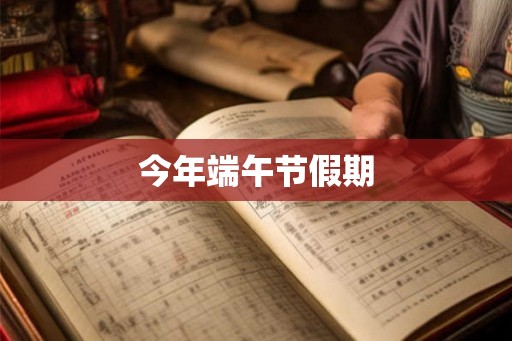 今年端午节假期