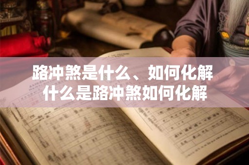路冲煞是什么、如何化解 什么是路冲煞如何化解