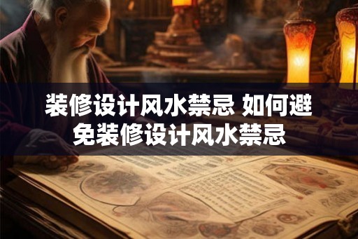 装修设计风水禁忌 如何避免装修设计风水禁忌