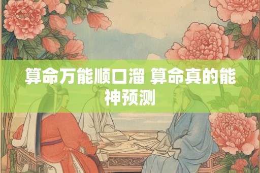 算命万能顺口溜 算命真的能神预测