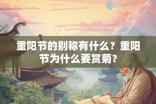 重阳节的别称有什么？重阳节为什么要赏菊？