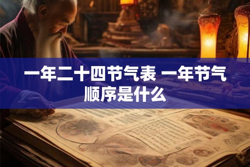 一年二十四节气表 一年节气顺序是什么