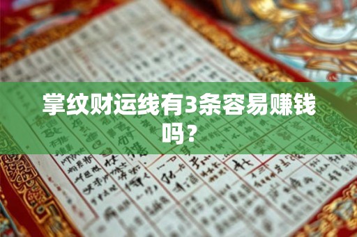 掌纹财运线有3条容易赚钱吗? 掌纹财运线有3条容易赚钱吗?