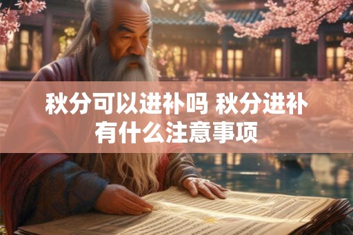 秋分可以进补吗 秋分进补有什么注意事项