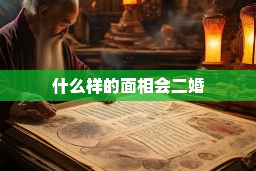 什么样的面相会二婚