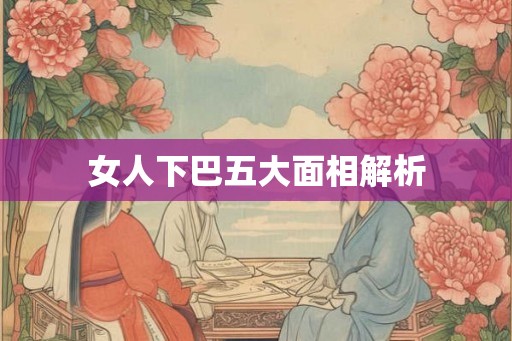 女人下巴五大面相解析