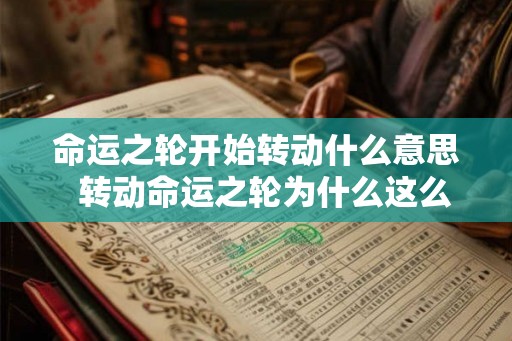 命运之轮开始转动什么意思  转动命运之轮为什么这么经典