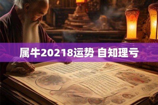 属牛20218运势 自知理亏