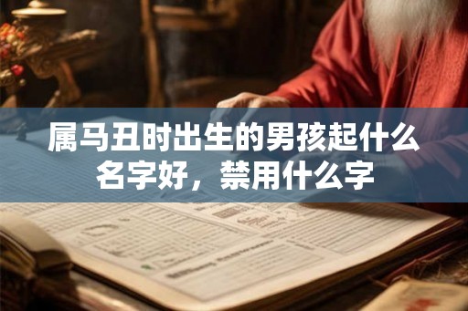 属马丑时出生的男孩起什么名字好，禁用什么字