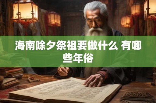 海南除夕祭祖要做什么 有哪些年俗