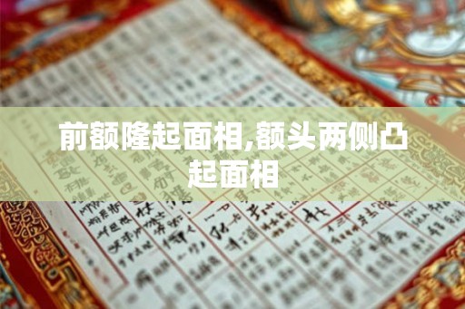 前额隆起面相,额头两侧凸起面相