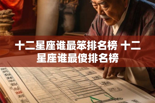 十二星座谁最笨排名榜 十二星座谁最傻排名榜