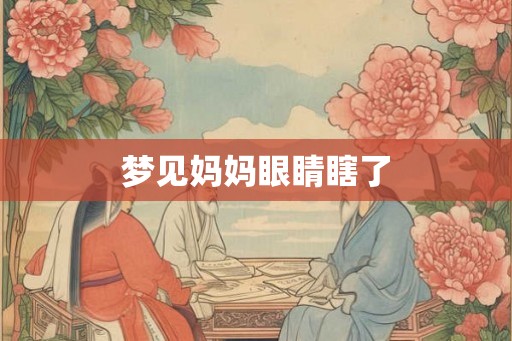 梦见妈妈眼睛瞎了