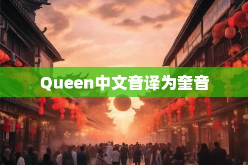 Queen中文音译为奎音