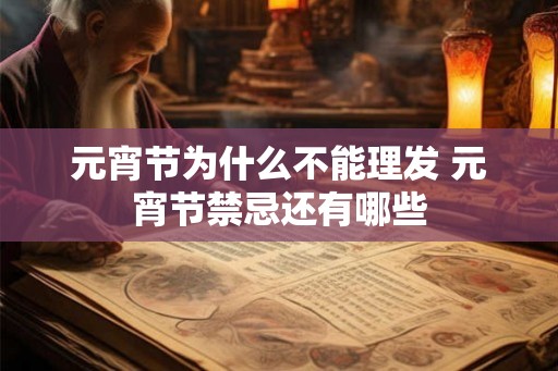 元宵节为什么不能理发 元宵节禁忌还有哪些