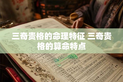 三奇贵格的命理特征 三奇贵格的算命特点