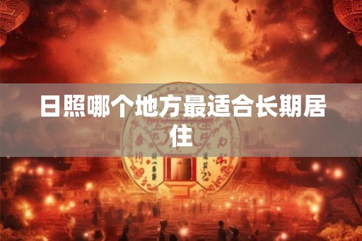 日照哪个地方最适合长期居住