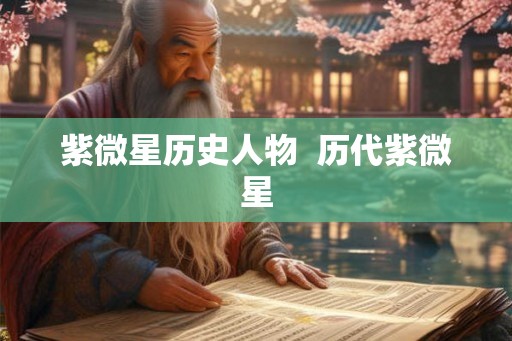紫微星历史人物  历代紫微星