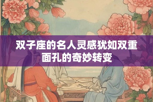 双子座的名人灵感犹如双重面孔的奇妙转变