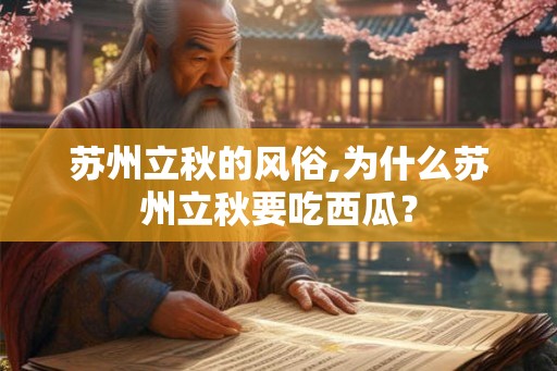 苏州立秋的风俗,为什么苏州立秋要吃西瓜? 苏州立秋的风俗,为什么苏州立秋要吃西瓜?