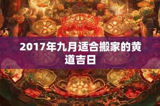 2017年九月适合搬家的黄道吉日