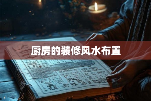 厨房的装修风水布置 厨房的装修风水布置