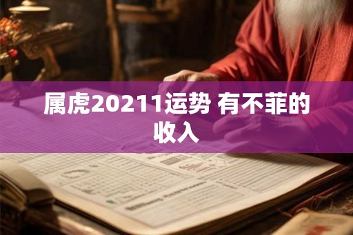 属虎20211运势 有不菲的收入