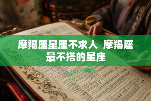 摩羯座星座不求人  摩羯座最不搭的星座