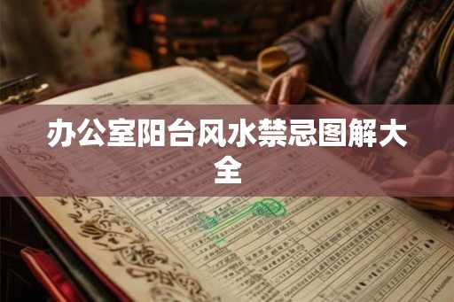 办公室阳台风水禁忌图解大全