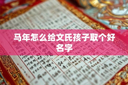 马年怎么给文氏孩子取个好名字