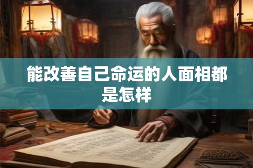 能改善自己命运的人面相都是怎样