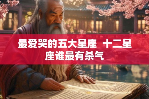 最爱哭的五大星座  十二星座谁最有杀气