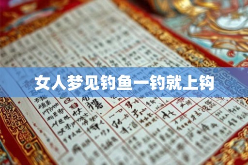 女人梦见钓鱼一钓就上钩