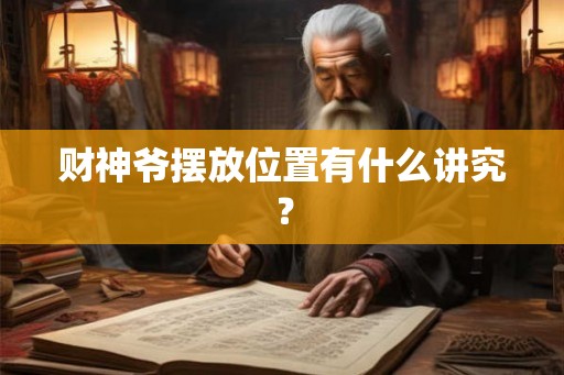 财神爷摆放位置有什么讲究？