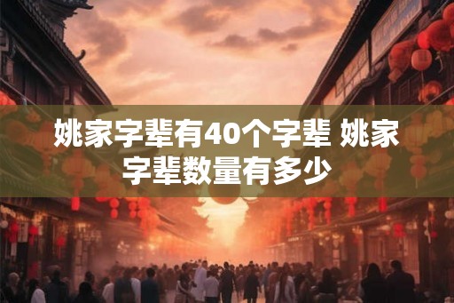 姚家字辈有40个字辈 姚家字辈数量有多少