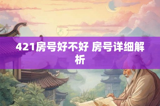 421房号好不好 房号详细解析