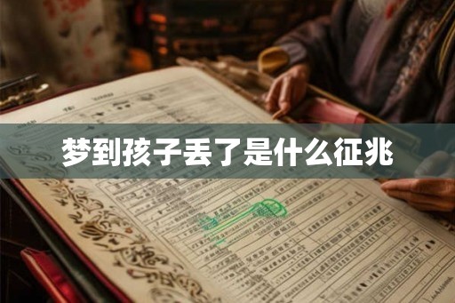 梦到孩子丢了是什么征兆