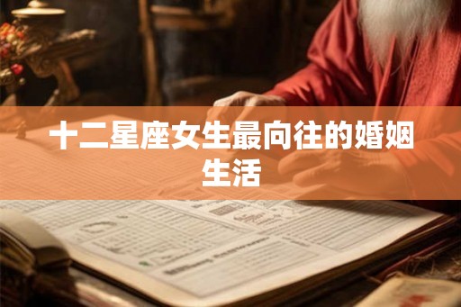 十二星座女生最向往的婚姻生活