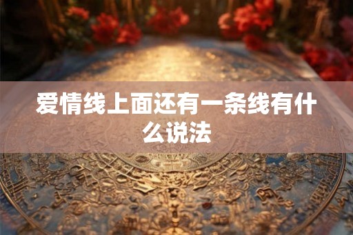 爱情线上面还有一条线有什么说法