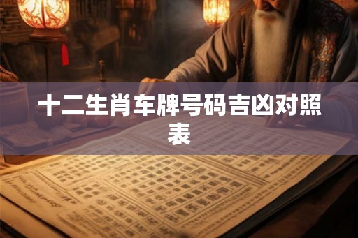 十二生肖车牌号码吉凶对照表