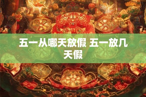 五一从哪天放假 五一放几天假
