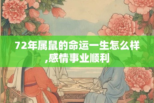 72年属鼠的命运一生怎么样,感情事业顺利