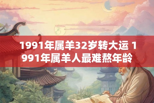 1991年属羊32岁转大运 1991年属羊人最难熬年龄