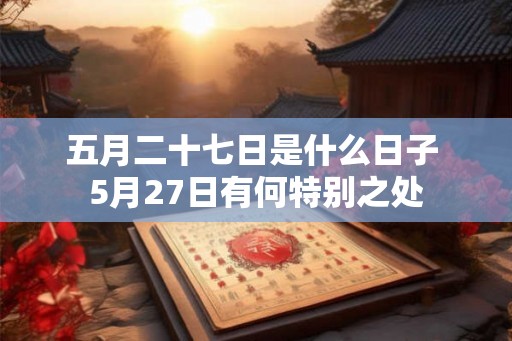 五月二十七日是什么日子 5月27日有何特别之处