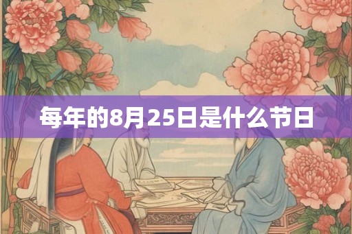 每年的8月25日是什么节日